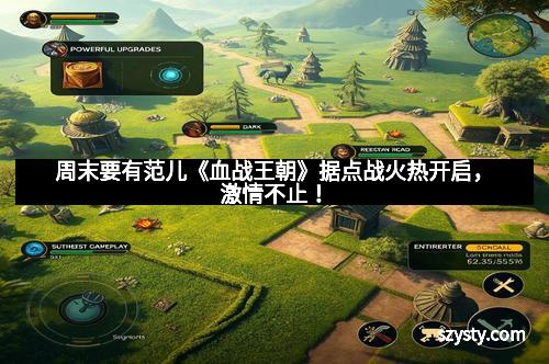 周末要有范儿《血战王朝》据点战火热开启，激情不止！